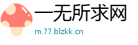 一无所求网